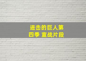 进击的巨人第四季 宣战片段